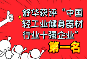 【喜訊】舒華獲評“中國輕工業(yè)健身器材行業(yè)十強企業(yè)”第一名