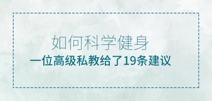 如何科學(xué)健身：高級(jí)私教總結(jié)出的19條建議